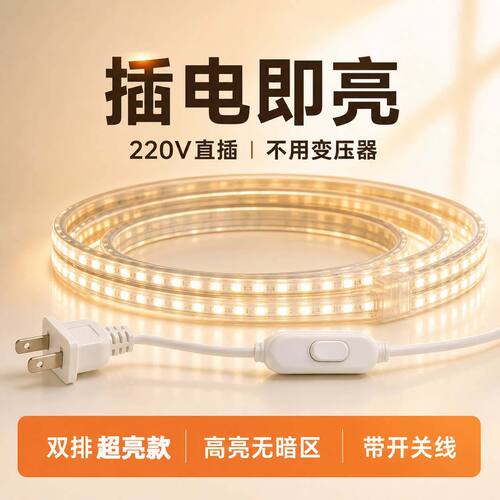 220v高压灯带led灯条家用客厅超亮外墙商用室内防水照明装饰光带