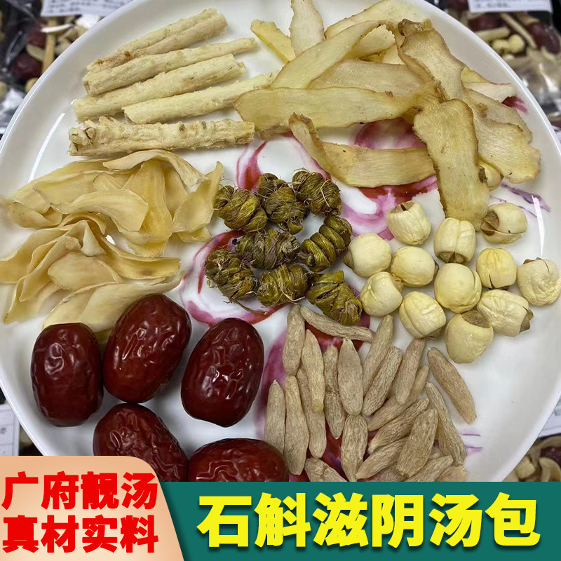 铁皮石斛滋阴汤料包润肺养胃失眠烦躁熬夜海底椰煲炖汤材料包糖水