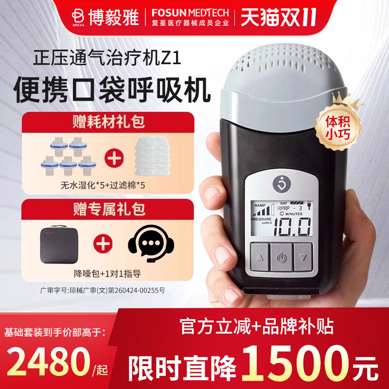 Breas博毅雅Z1便携式呼吸机口袋mini迷你睡眠神器小型家用旅行