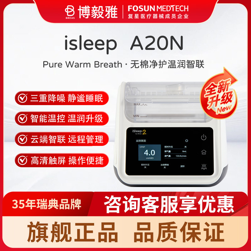 Breas博毅雅呼吸机iSleep A20N单水平家用睡眠呼吸治疗仪器