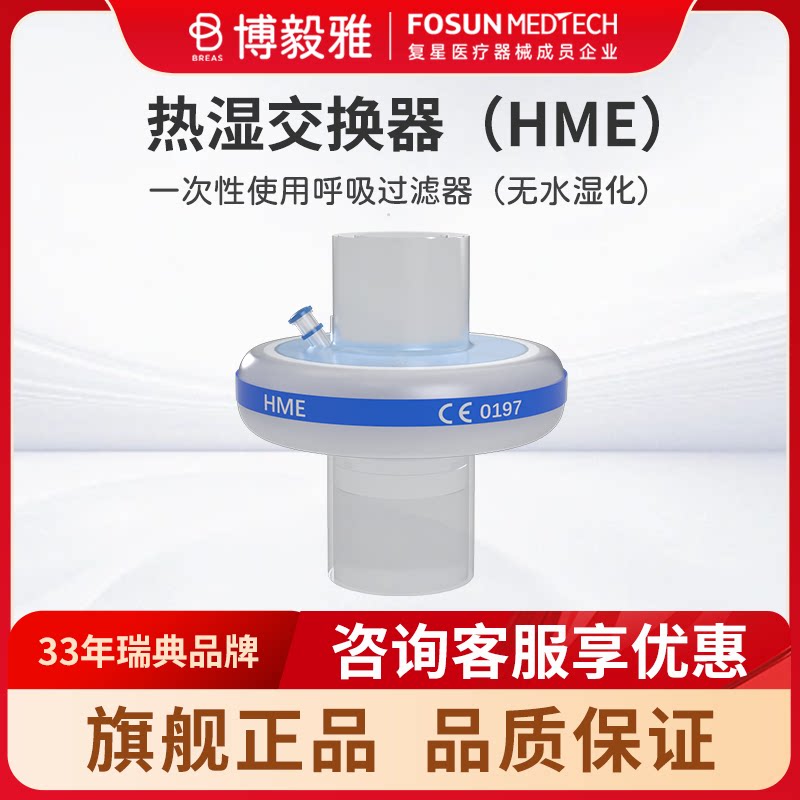 Breas博毅雅无水湿化器HME一次性使用呼吸过滤器呼吸机配件