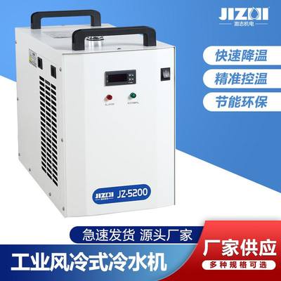 JZ-5200全行业标准冷水机小功率通用冷水机激光冷水机注塑冷水机