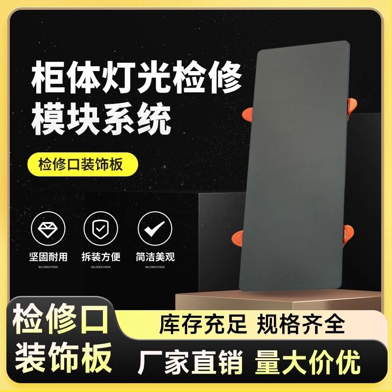 柜体电源快装检修口装饰板灯光检查修理装饰盖配电箱电源管理模块