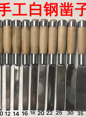 木工凿子高速钢白钢锻打平凿扁凿手工雕刻雕花老式锻造半圆开槽凿