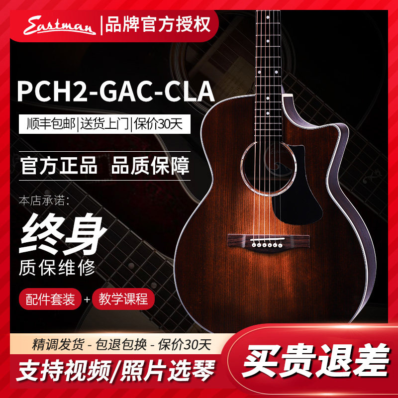 Eastman伊斯特曼吉他PCH12赠豪礼图片
