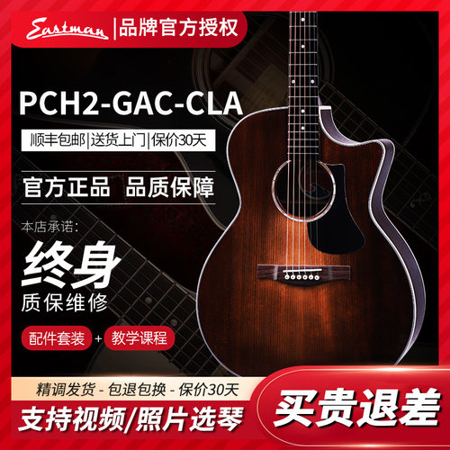 Eastman伊斯特曼吉他PCH12赠豪礼