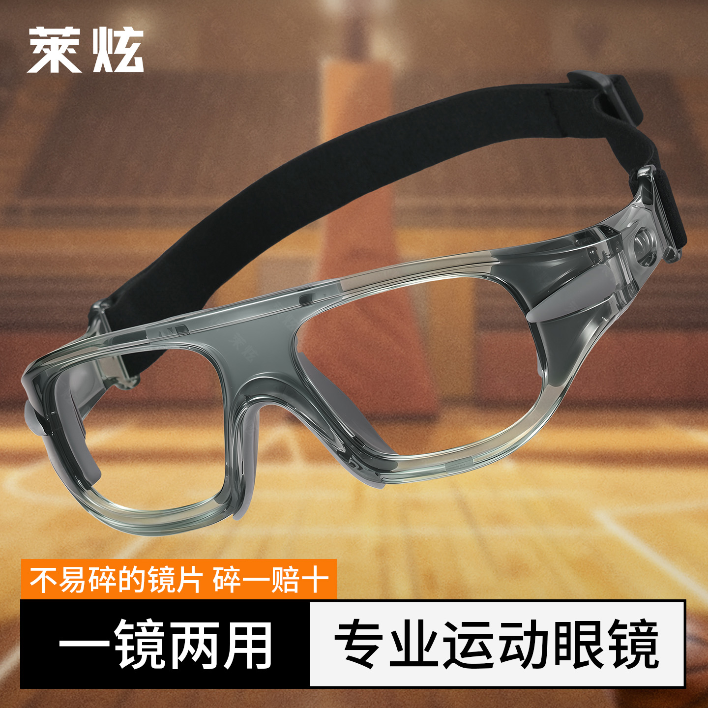 篮球运动眼镜近视防雾防脱落防护