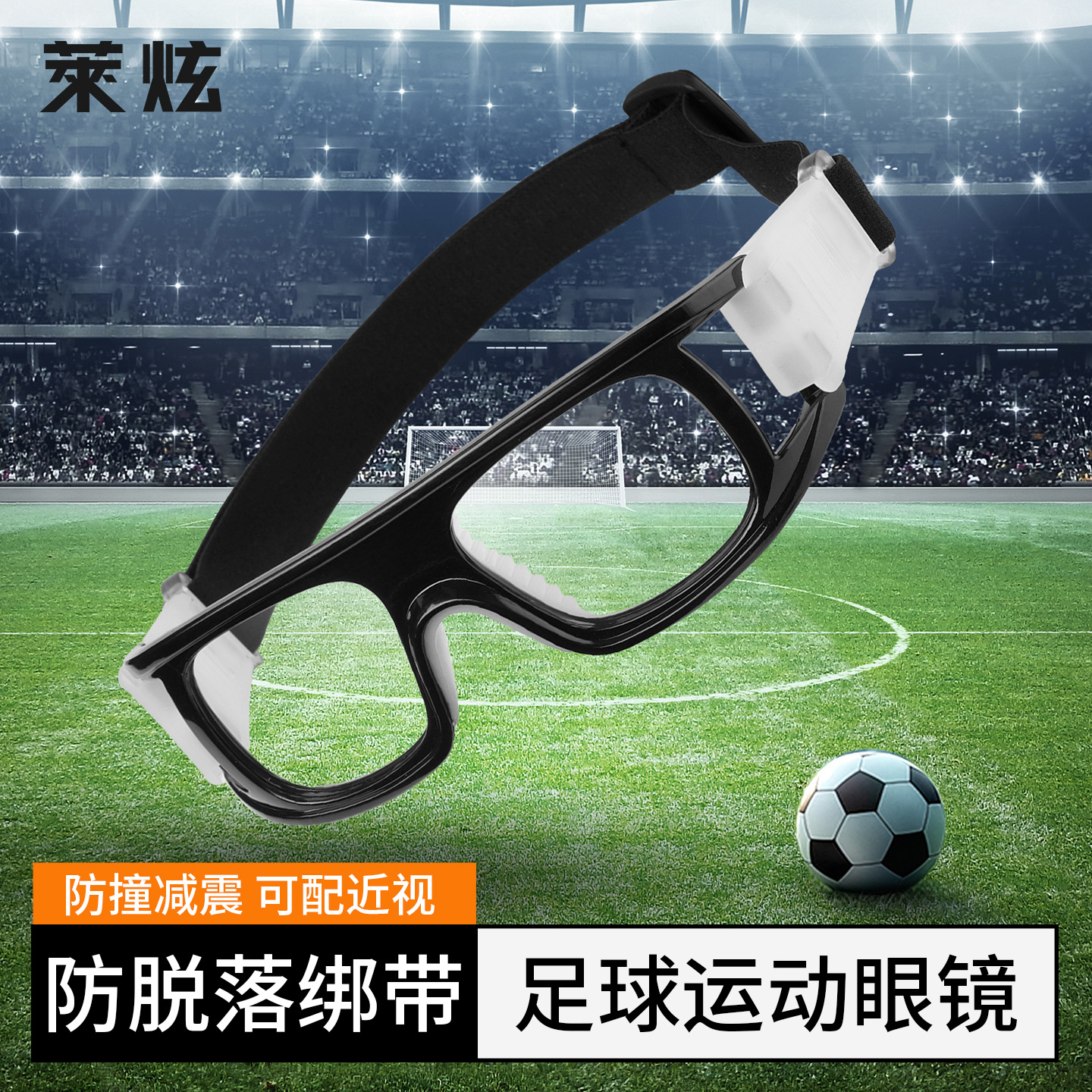运动近视眼镜踢足球专用防脱落