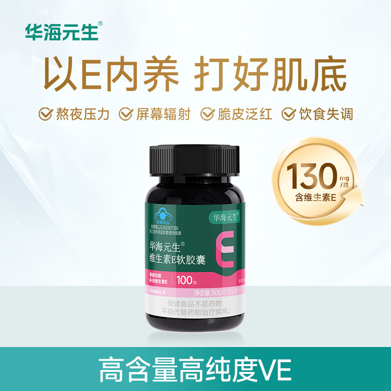 华海元生维生素E软胶囊*100粒官方旗舰店