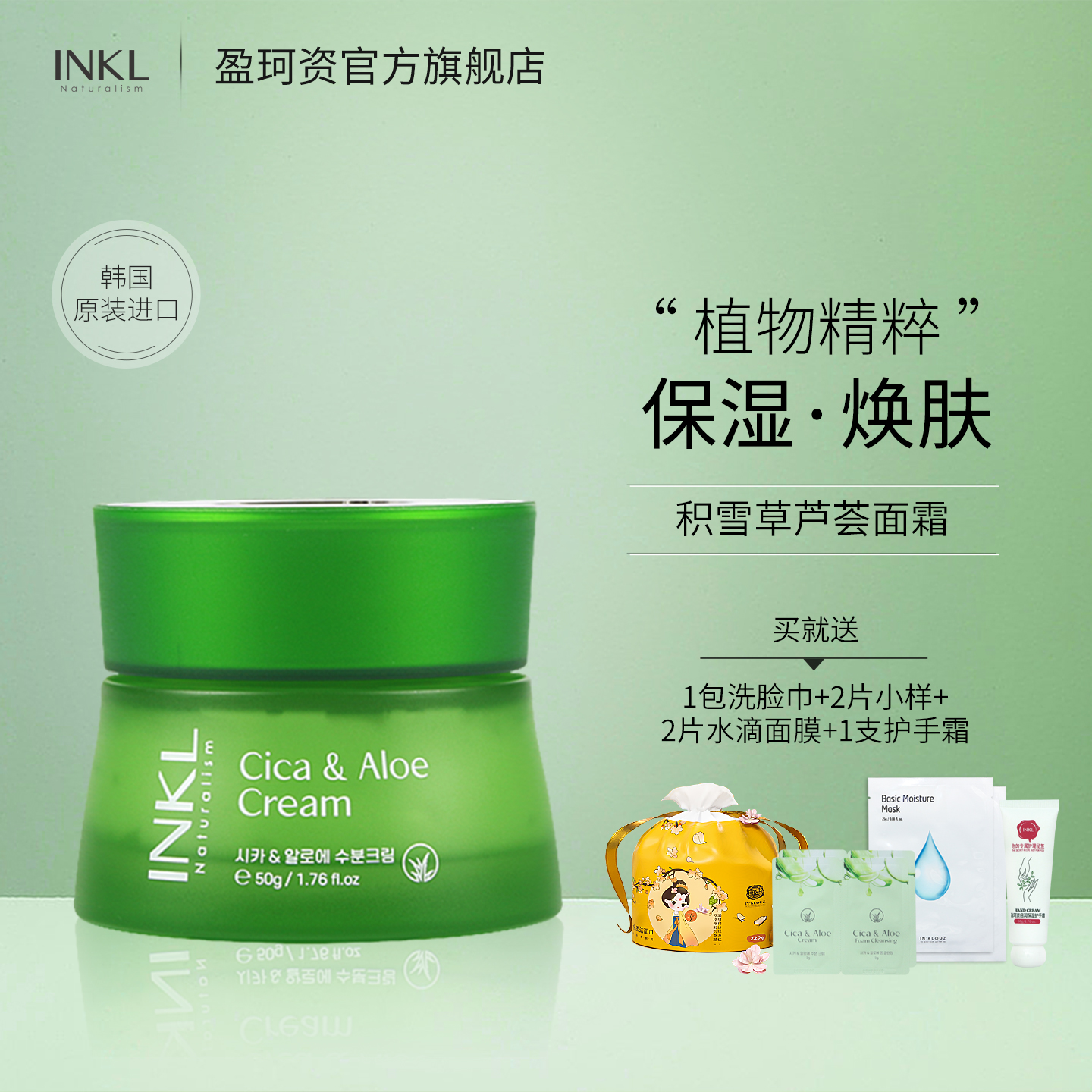 IN'KLOUZ盈珂资积雪草芦荟面霜