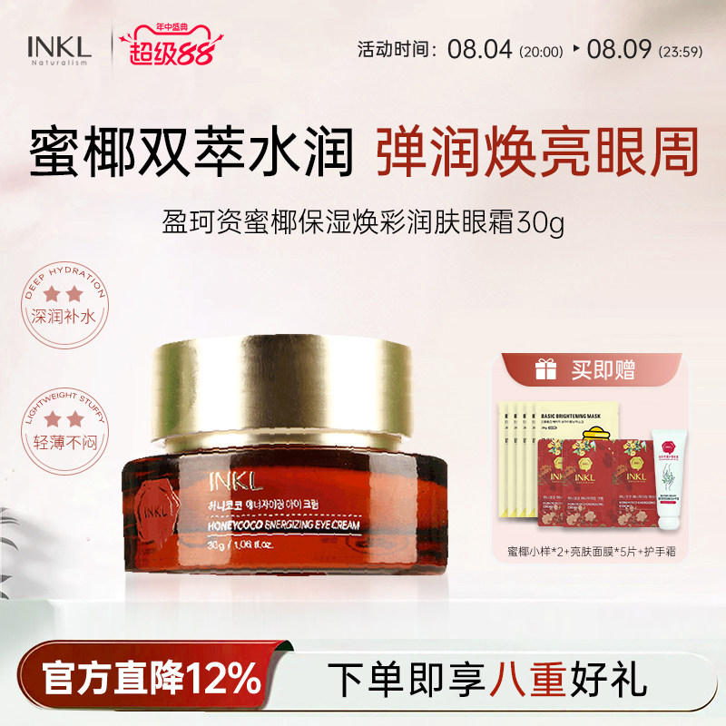 IN'KLOUZ盈珂资蜜椰焕彩润肤眼霜