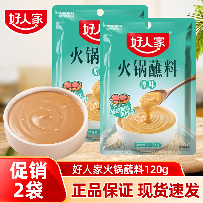 【促销两袋】好人家火锅蘸料芝麻酱家用酱料干碟蘸酱花生麻酱调味