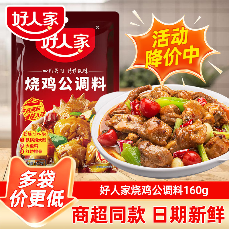 好人家烧鸡公调料160g红烧料家用煲底料酱料麻辣川菜重庆鸡公煲,粮油调味/速食/干货/烘焙,复合食品调味剂,淘宝优惠券,粉丝福利购,淘宝优惠卷