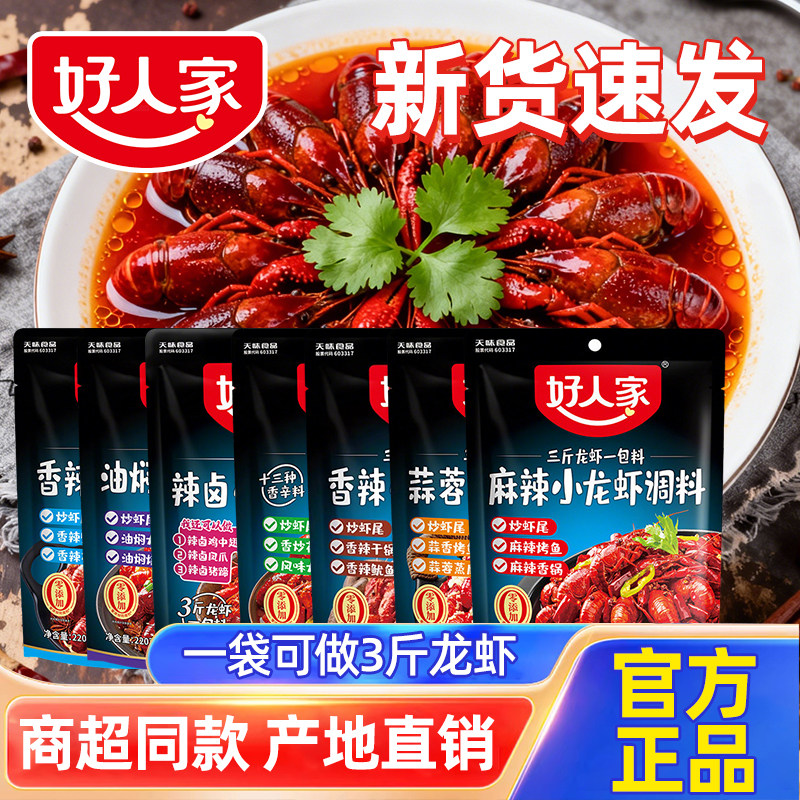 【26年新货特价】好人家麻辣小龙虾调料包辣卤油焖大虾蒜蓉龙虾尾