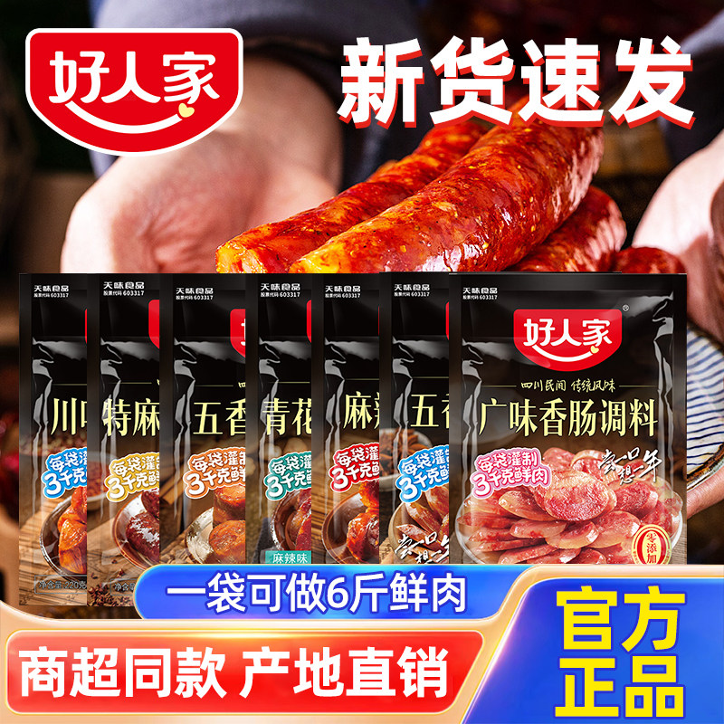【新货】好人家麻辣五香广味香肠调料腊肉四川家用猪肠灌正宗味道