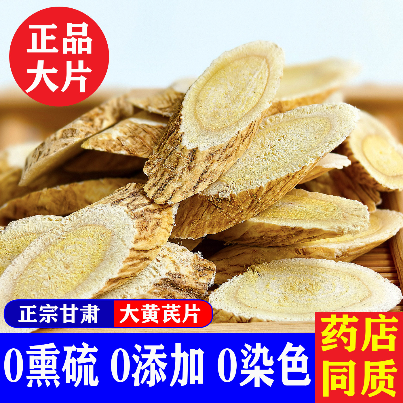【无硫】甘肃大黄芪500g药店同质