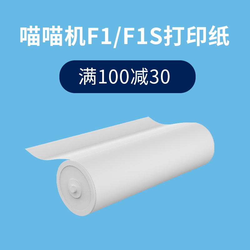 【满100减30】喵喵机F1 F1S F2S打印纸210*60 210*30 折叠纸官方A4尺寸系列专用热敏打印纸PAPERANG