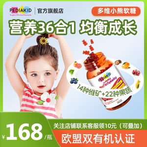 Pediakid佩迪克 多维小熊软糖复合维生素A补锌vd维c免疫B2 B6 b12