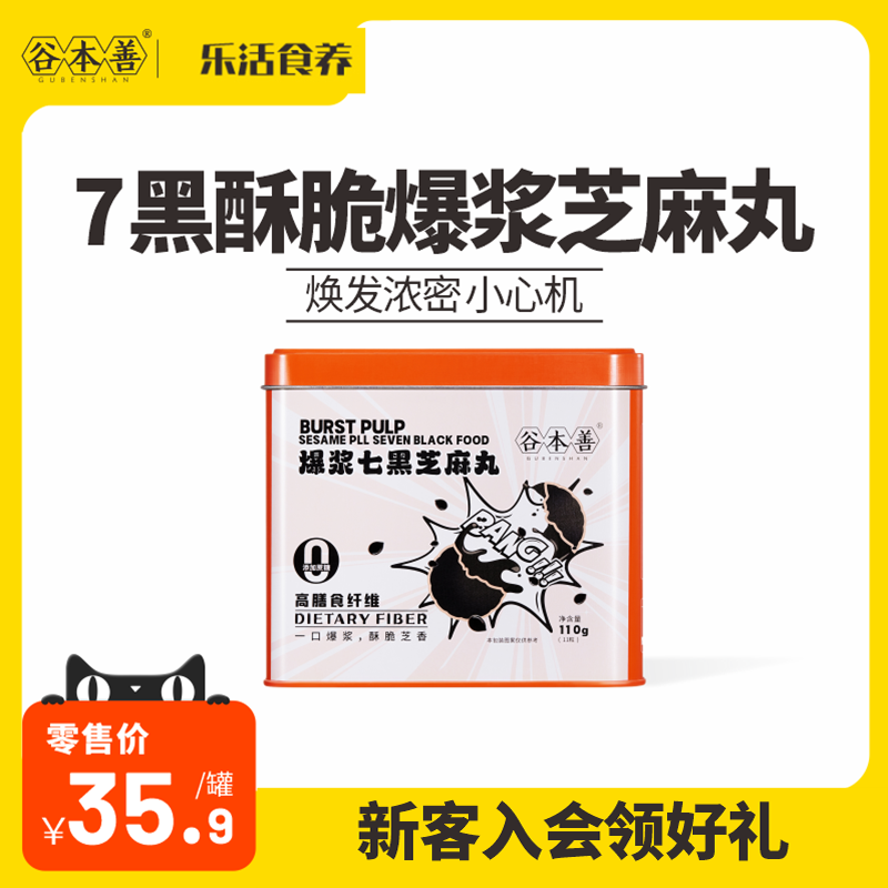 【直播】谷本善爆浆七黑芝麻丸罐装 黑芝麻球休闲零食