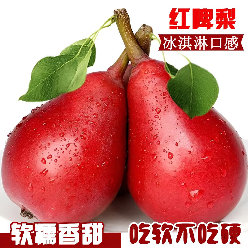 正宗红啤梨新鲜陕西红皮梨子香甜软糯红宝石啤酒梨软梨太婆香水梨