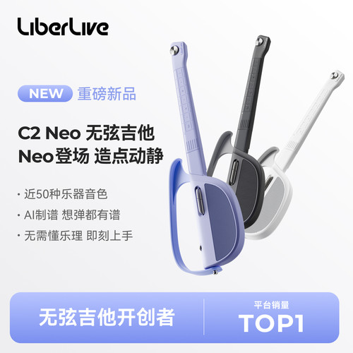 LiberLiveC2Neo无弦吉他AI制谱