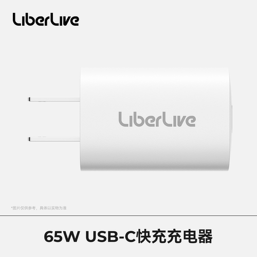 LiberLive65WUSB-C快充充电器