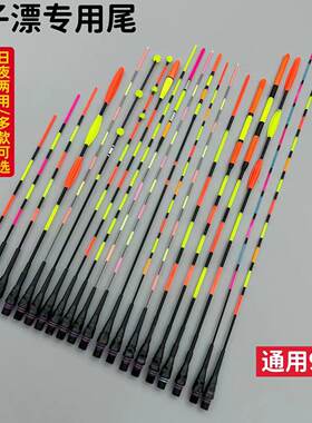 【浮漂配件】日夜两用尾加粗尾水无影尾咬钩变色发光电子漂尾换尾