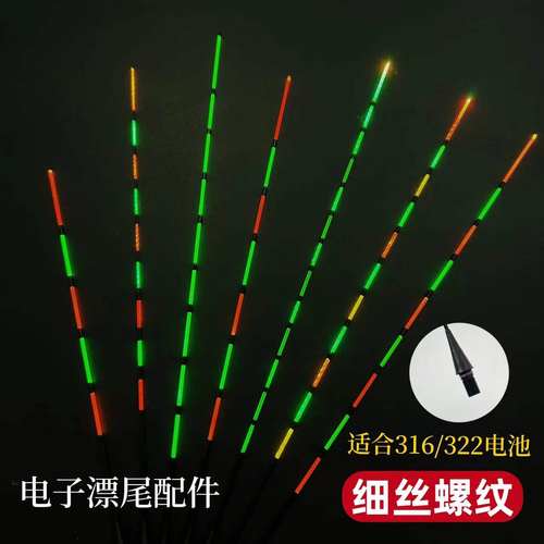 316细丝电子漂尾配件咬钩变色