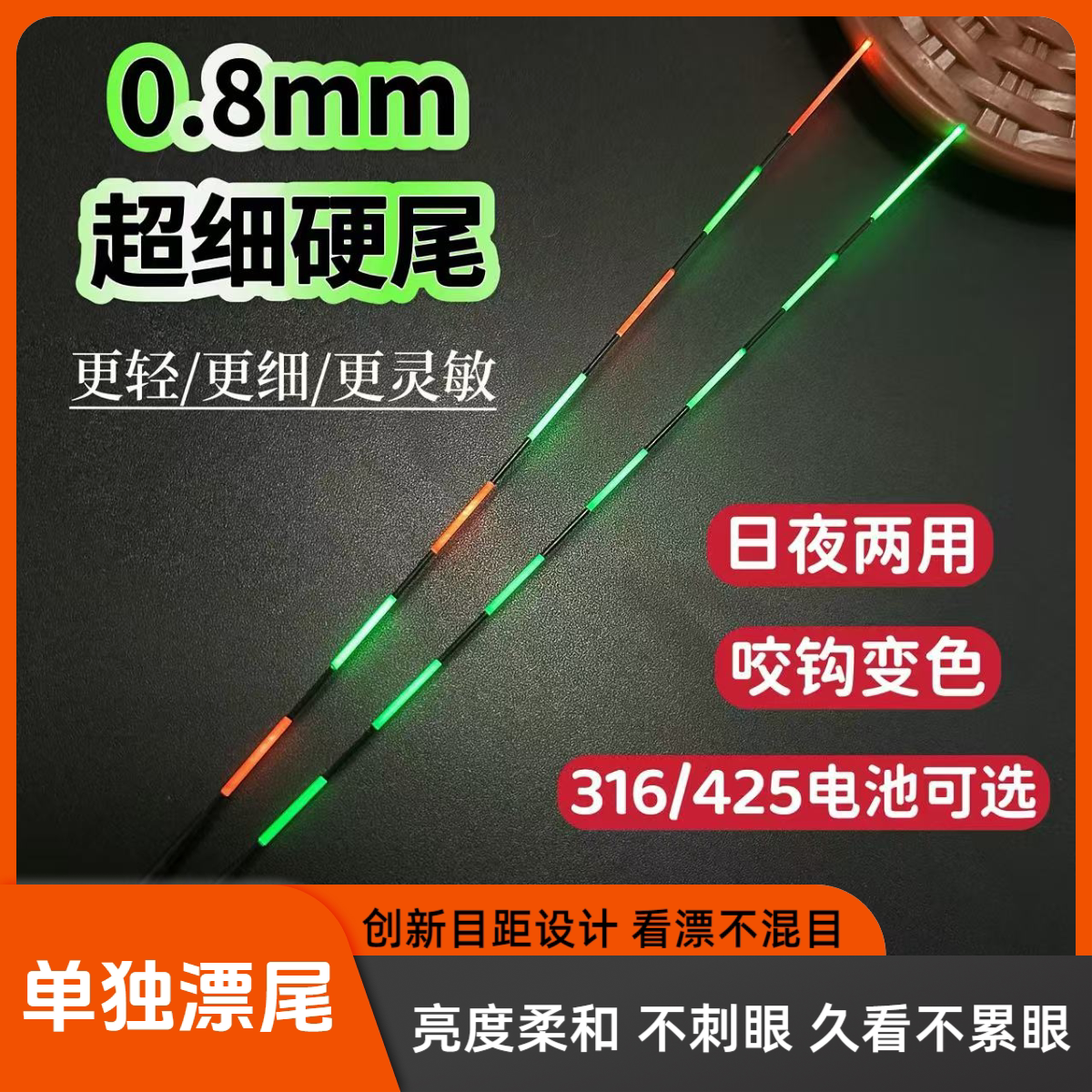 新款超细0.8mm宽目硬尾日夜两用咬钩变色鲫鱼漂专用尾316/425配件
