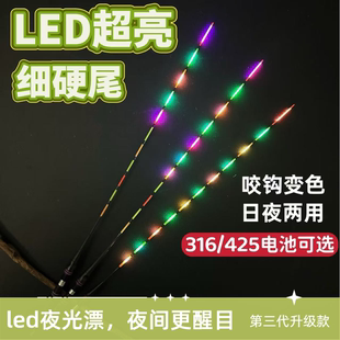 超亮LED316咬钩变色天地夜光硬尾两用灵敏鲫鱼细漂尾425通用配件
