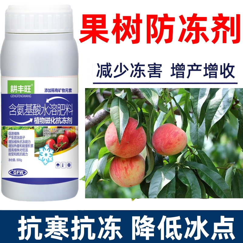 果树防冻剂果树防寒抗冻剂果树专用叶面肥解冻害抗低温果树防冻液