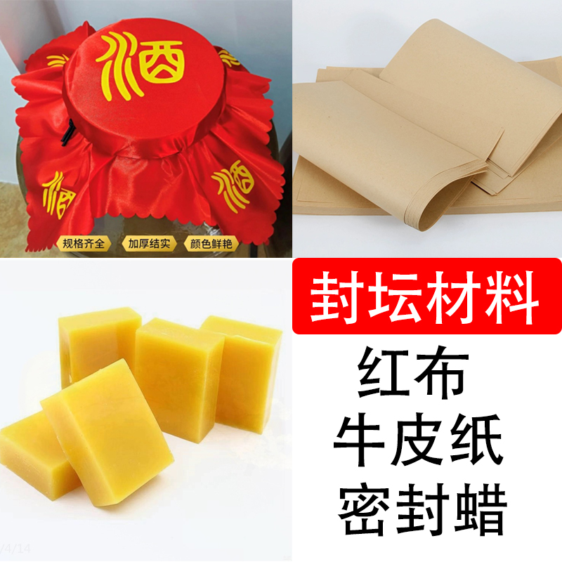 5-2000斤加厚酒坛封坛红酒布牛皮纸密封蜡封存窖藏封口酒盖布绸布