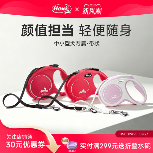 【中小型犬专属】福莱希牵引绳