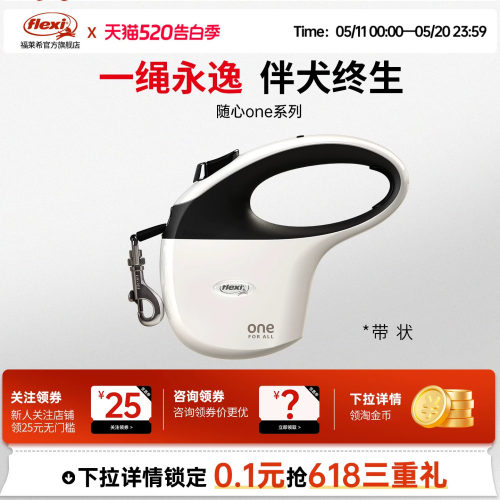 福莱希ONE系列自动伸缩牵引绳