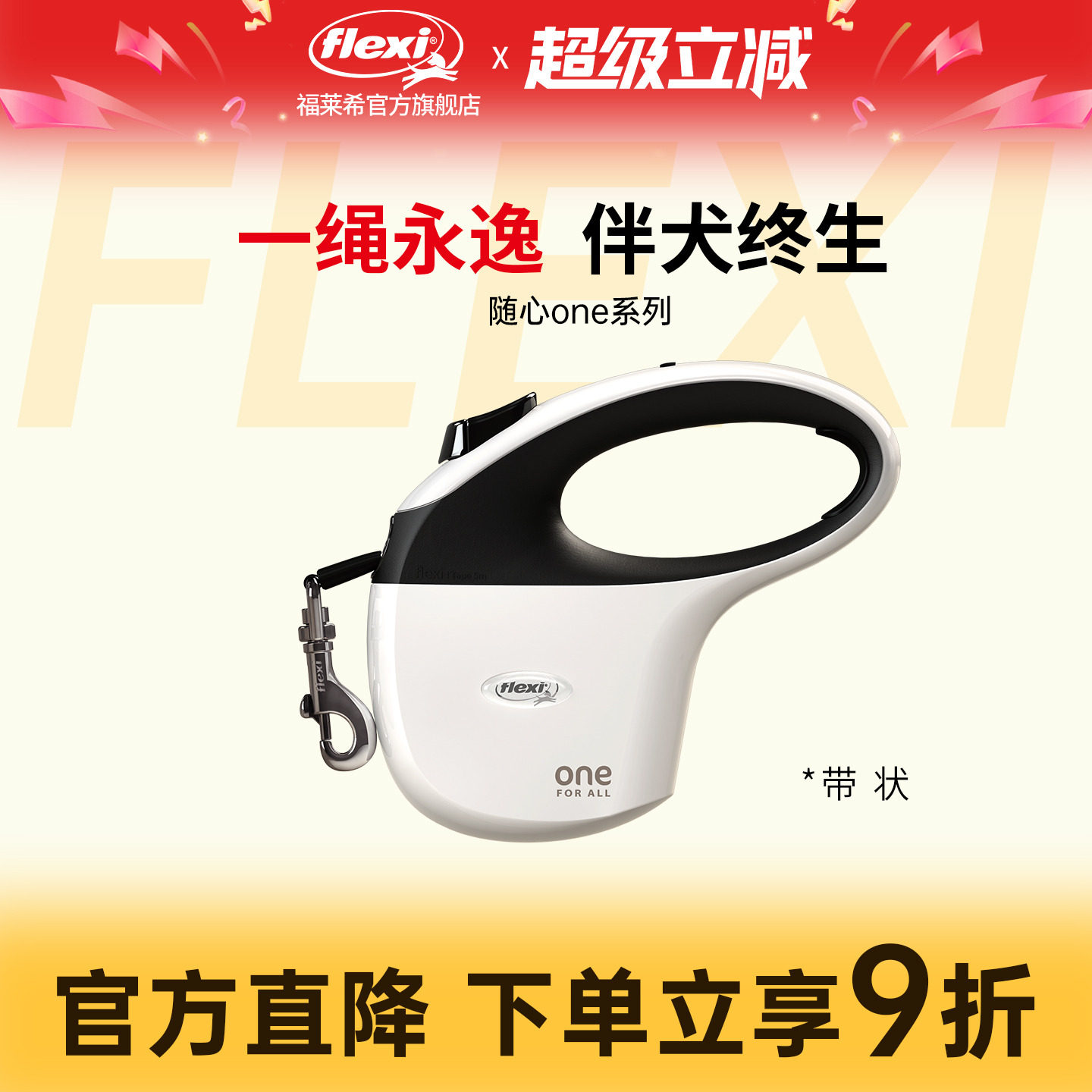 福莱希ONE系列自动伸缩牵引绳