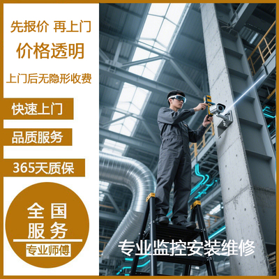 全国同城上门安装监控开槽布线电视激光摄像头音响维修服务办公室