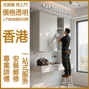 香港木工家具上门安装服务衣柜床组装拆装全屋定制维修床拆除师傅