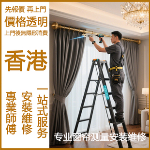 香港窗帘上门安装同城服务测量百叶窗电动卷帘轨道罗马杆维修师傅