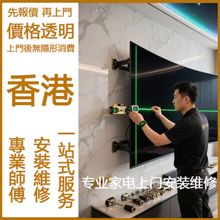 香港投影仪师傅上门安装服务幕布支架挂架支架上墙电视同城维修