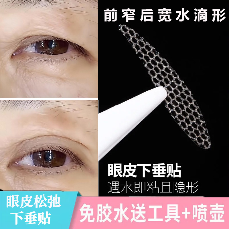 蕾丝防眼皮松弛下垂双眼皮贴眼皮肌无力眼尾部下垂隐形水滴型眼贴