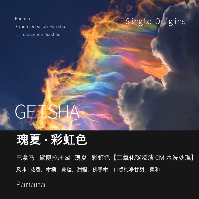 黛博拉庄园瑰夏Geisha彩虹色水洗