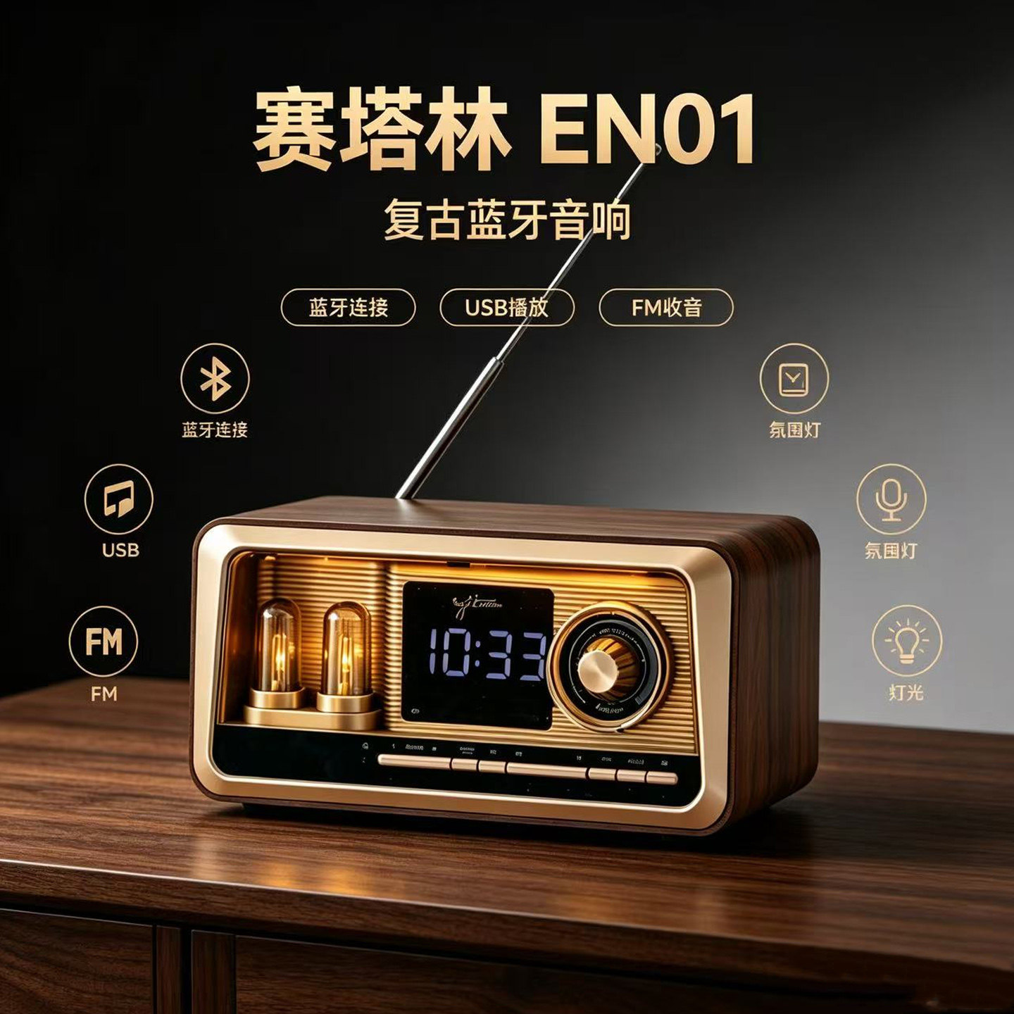 赛塔林EN01蓝牙音响支持U盘/FM