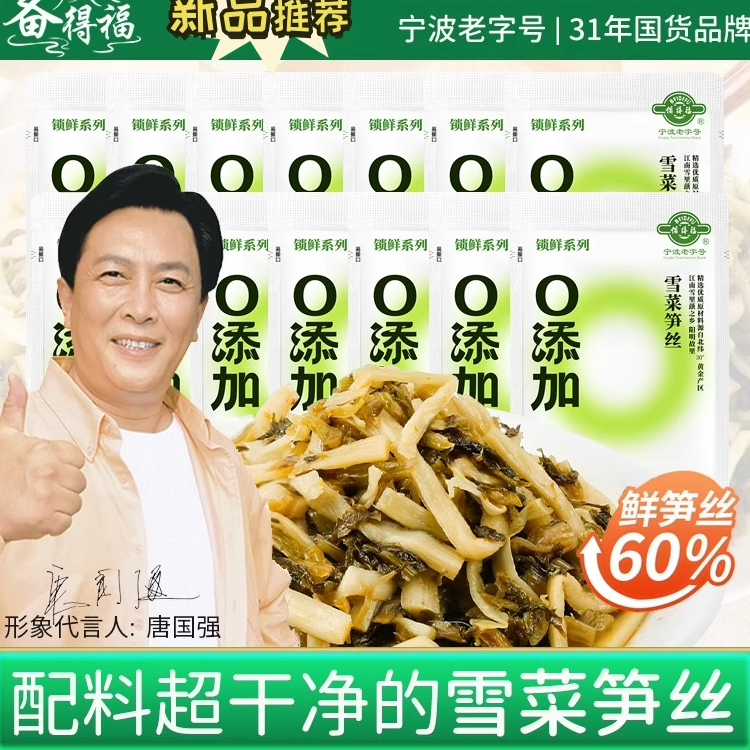 备得福宁波雪菜鲜笋丝118g*4包 0添加 咸菜酱菜雪里蕻 小包装酸菜