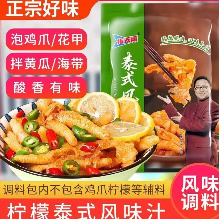 明星代言泰式风味汁网红柠檬鸡爪