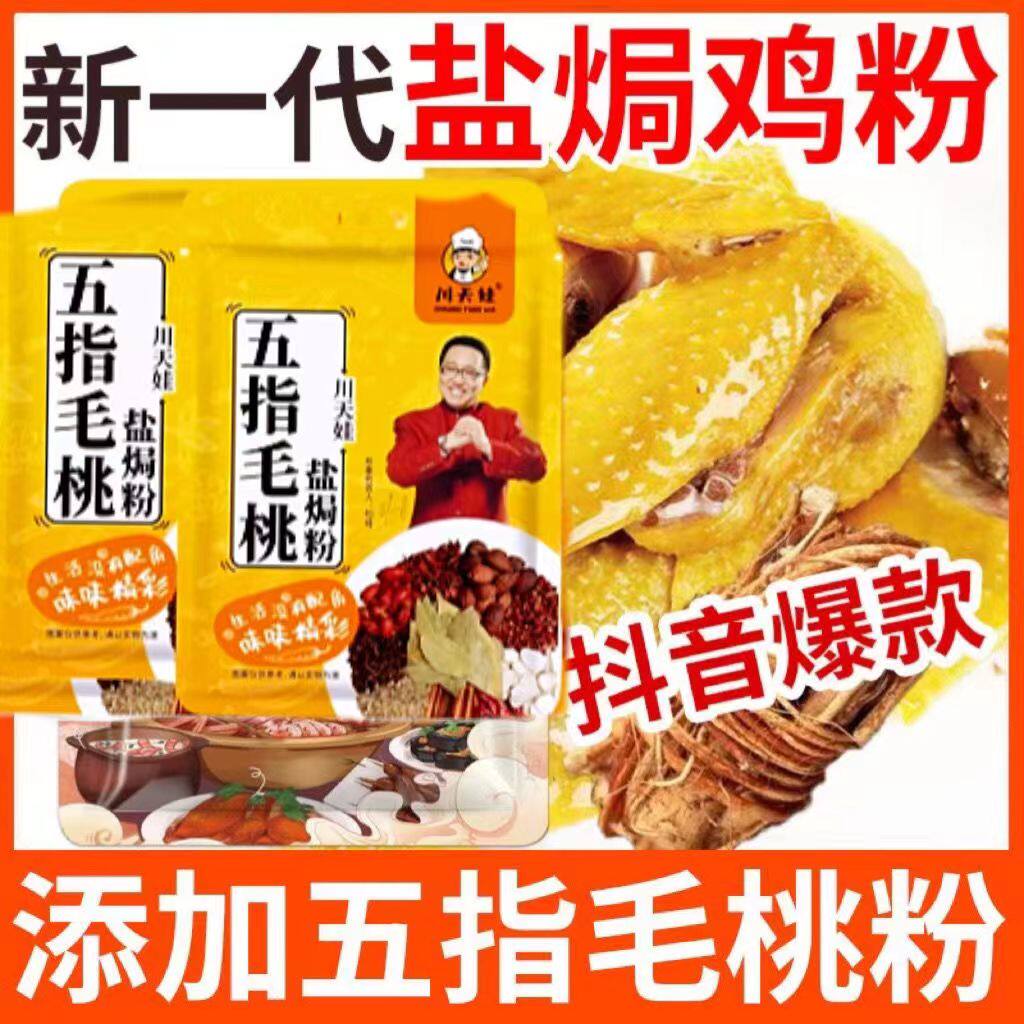 川天娃客家五指毛桃盐焗鸡调味料