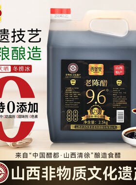 正宗山西清徐老陈醋9.6度纯粮食原浆老陈醋泡黑豆泡醋蛋液用