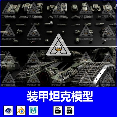 MAYA写实PBR装甲坦克3D模型C4D军事游戏武器FBX硬表面建模3D素材