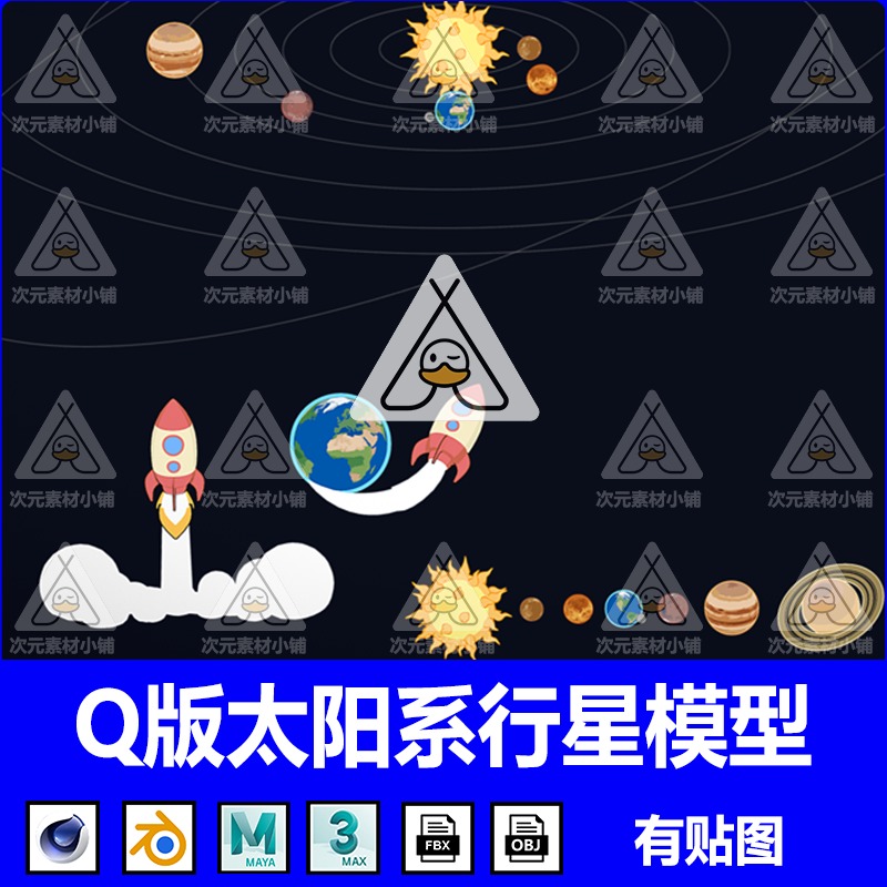 卡通太阳系模型Blender金木水火土行星Q版地球C4D FBX OBJ mb素材