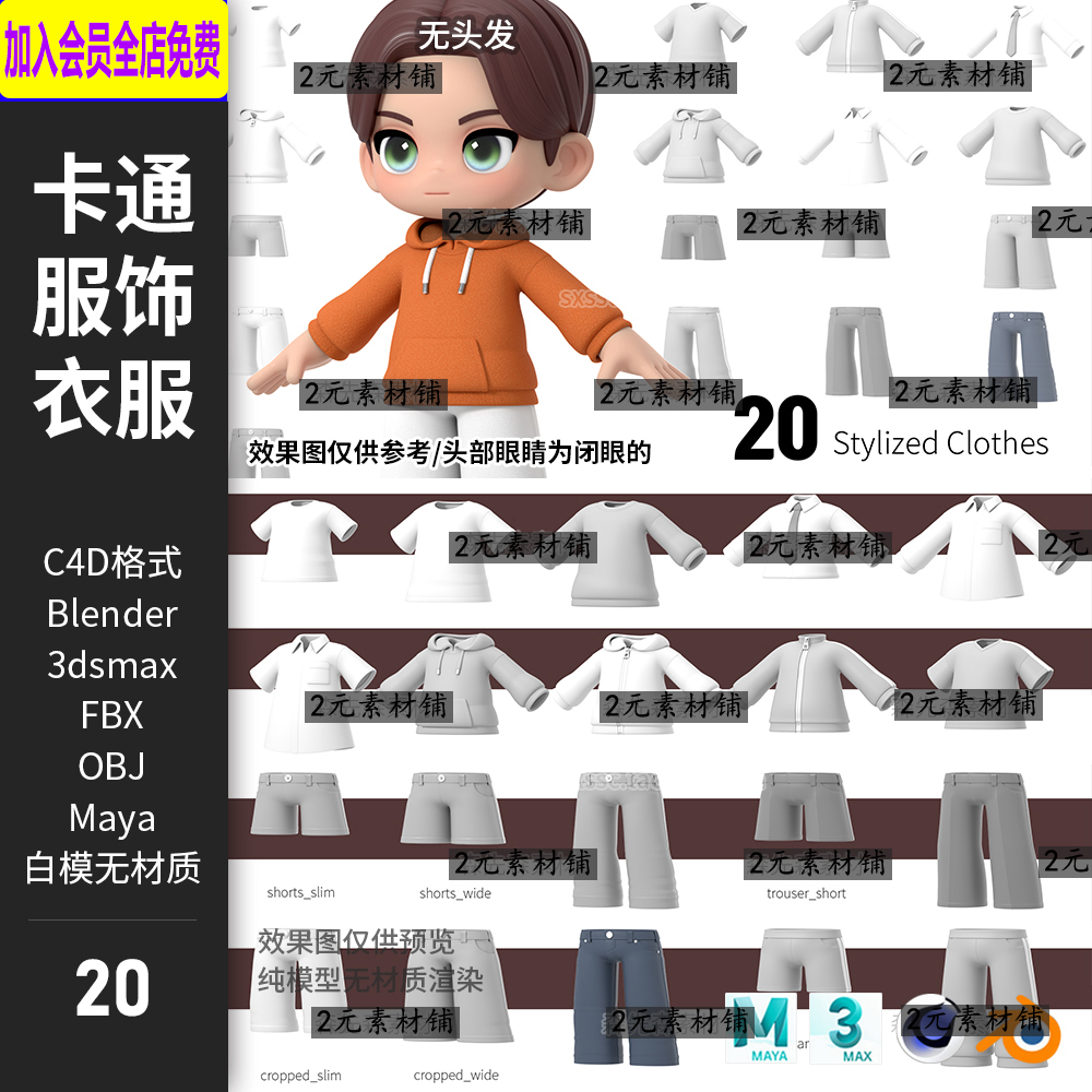 c4d卡通blender男生服饰衣服上衣卫衣裤子3d模型maya obj白模 a3