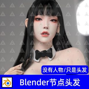 Blender女性发型长发直发几何节点毛发发型头发3D模型绑定骨骼